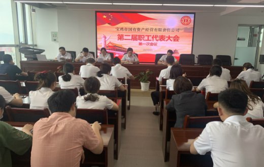 市国资公司召开职工代表大会