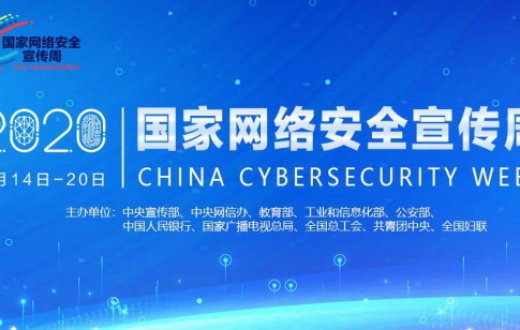 2020年国家网络安全宣传周