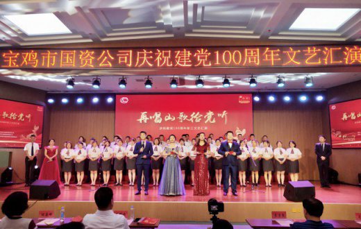 国资公司举办“再唱山歌给党听”庆祝建党100周年文艺汇演