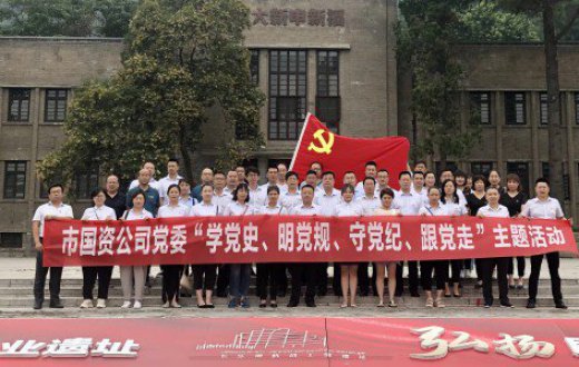 市国资公司开展“学党史、明党规、守党纪、跟党走”主题活动