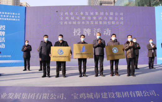 宝鸡市工业发展集团挂牌成立