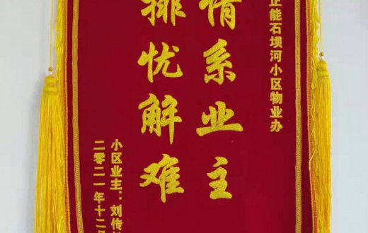 暖暖锦旗语 浓浓物业情