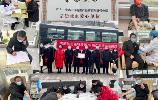 志愿抗击新冠疫情，热血支援血液供应——市国资公司积极参与无偿献血活动