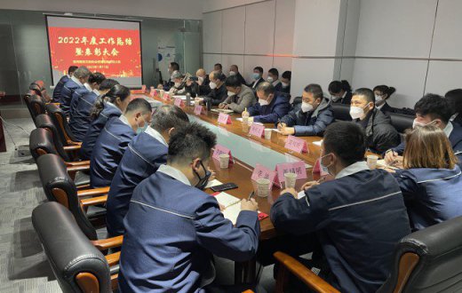 正能物业公司召开2022年度总结暨表彰大会