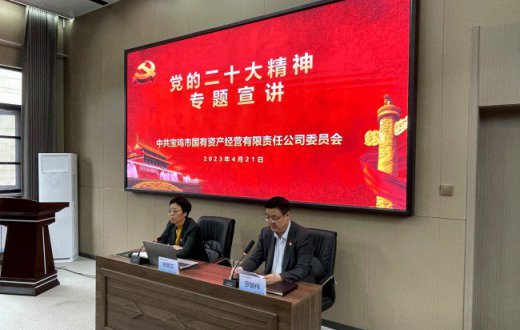 全面从严治党   建设伟大工程 ——市国资公司组织开展党的二十大精神专题宣讲