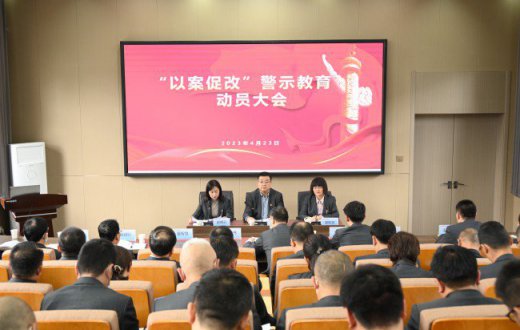 以案为鉴正风气  立行立改求实效 —— 市国资公司召开“以案促改”警示教育动员大会