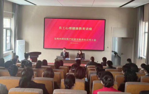 健康心灵 向阳而行 —— 市国资公司工会举办员工心理健康教育讲座