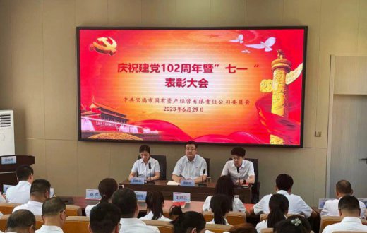  喜迎七一庆华诞  砥砺奋进谱新篇 —— ——宝鸡市国有资产经营有限责任公司召开庆祝 中国共产党成立102周年暨“七一”表彰大会