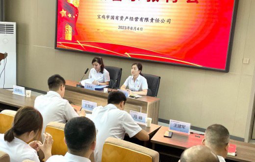 以案为鉴筑清廉  忠诚担当促发展 —— ——宝鸡市国有资产经营有限责任公司召开廉政警示教育会