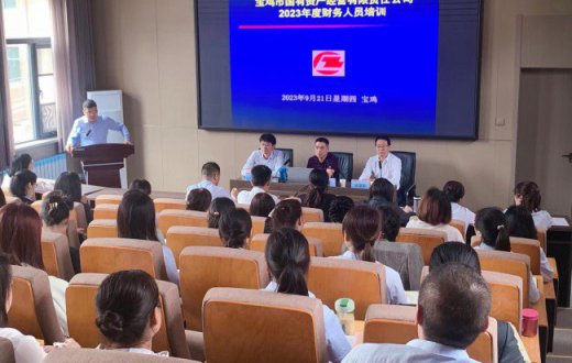 抓学习 强能力 促规范 —— ——宝鸡市国有资产经营有限责任公司 财会人员培训班开班