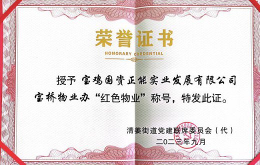 坚持党建引领  打造红色物业 —— 宝鸡国资正能实业发展有限公司宝桥物业办 荣获“红色物业”称号