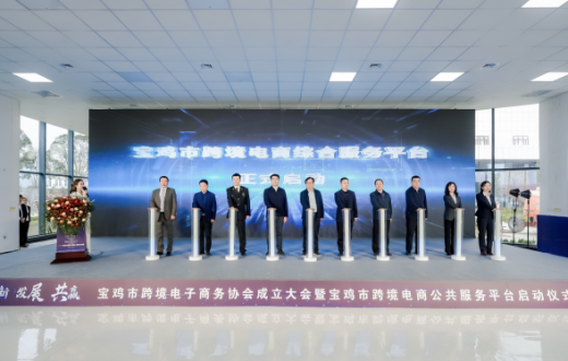 携手共进谋发展  聚力同行赢未 —— ——宝鸡市跨境电子商务协会成立大会 暨宝鸡市跨境电商综合服务平台启动仪式圆满成功  