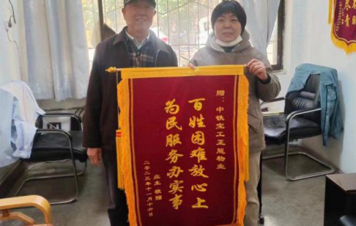 物业服务暖人心  业主真情寄锦旗