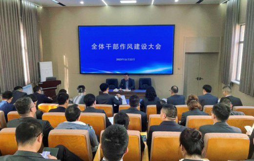 强化作风提效能  凝心聚力促发展 —— ——宝鸡市国有资产经营有限责任公司 召开全体干部作风建设会议