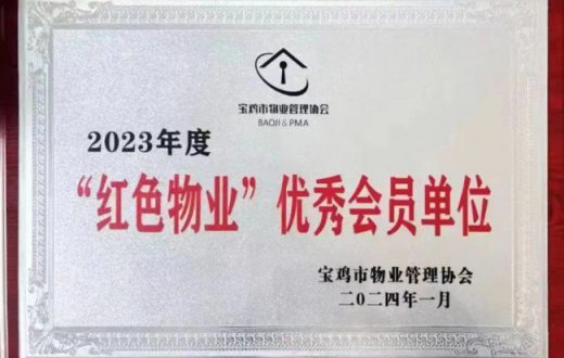以红心暖民心 —— 宝鸡国资正能实业发展有限公司荣获 “2023年度红色物业优秀会员单位”称号