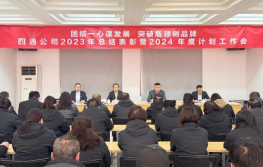 团结一心谋发展 突破瓶颈树品牌 —— 宝鸡四通驾驶人智能考试有限公司召开2023年度总结表彰暨2024年度工作部署会