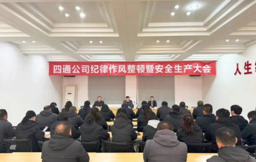 行稳致远启新程 进而有为谱新篇 —— 宝鸡四通驾驶人智能考试有限公司召开纪律作风整顿暨安全生产大会