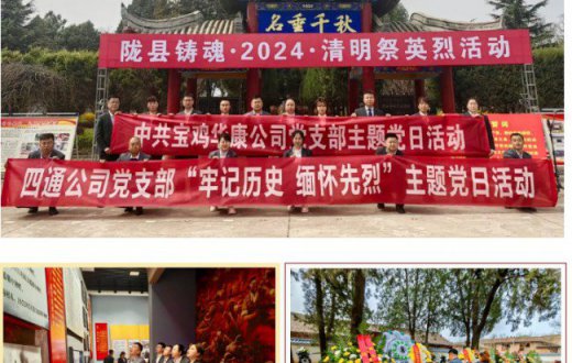 缅怀先烈忆初心 赓续精神勇担当 —— 四通公司、华康宾馆党支部联合开展“牢记历史、缅怀先烈”主题党日活动