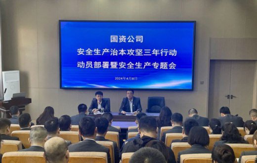 宝鸡市国有资产经营有限责任公司召开安全生产治本攻坚三年行动动员部署暨安全生产专题会