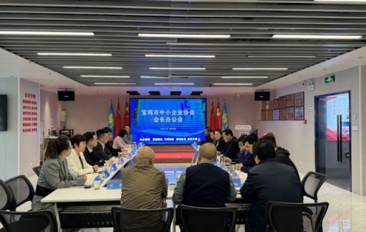 深化沟通交流  拓宽合作领域 —— 宝鸡市国有资产经营有限责任公司经营发展部赴中小企业协会参加座谈会