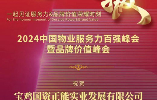 深耕细作精服务 踔厉奋发闯新路 —— 宝鸡国资正能实业发展有限公司荣获“2024中国红色物业服务领先企业”奖项