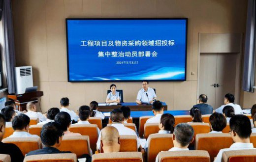 宝鸡市国有资产经营有限责任公司召开工程项目及物资采购领域招投标集中整治动员部署会