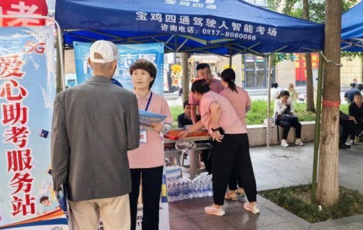 为梦护航 助力高考我们再出发！ —— 宝鸡四通驾驶人智能考试有限公司开展高考爱心志愿服务活动