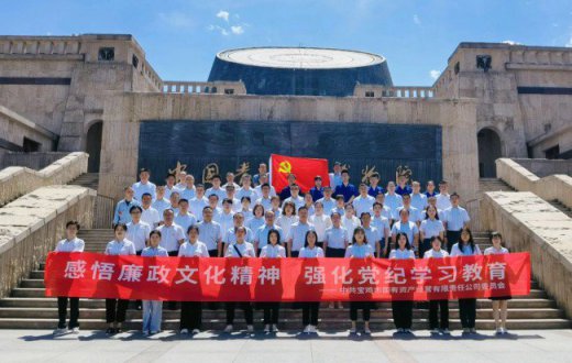 感悟廉政文化精神 强化党纪学习教育 —— 宝鸡市国有资产经营有限责任公司党委组织开展廉政教育主题党日活动