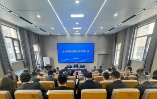 国资公司、工发集团召开三月份工作例会暨全体干部大会