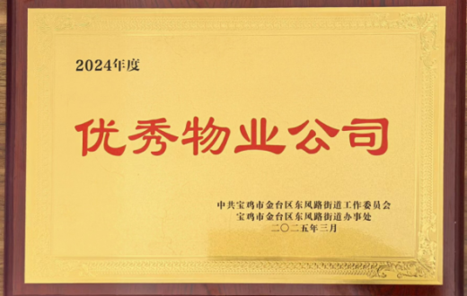 荣誉见证努力  服务永不止步 —— 宝鸡国资正能实业发展有限公司物业服务获认可