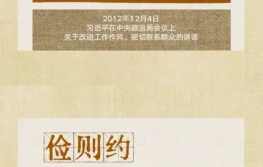 贯彻八项规定改进工作作风，总书记引用的这些古语耐人寻味